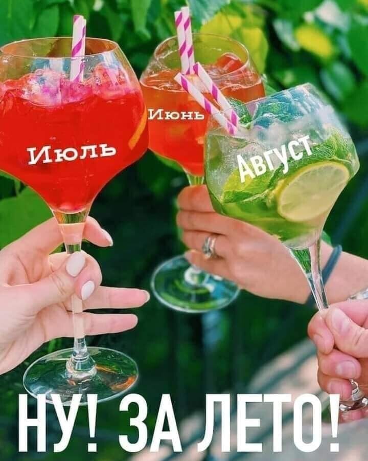 Ну, за лето.jpg