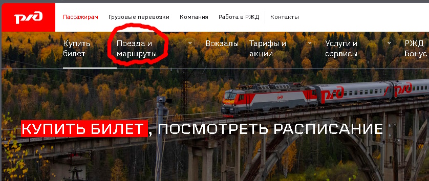 Поезда и маршруты ржд.jpg