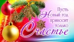 СНовымГодом.jpg