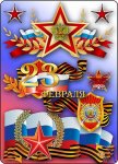 с 23 февраля-2.jpg