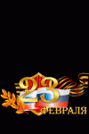 с 23 гиф.gif