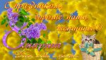 Восьмое марта.jpg