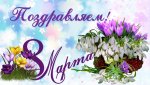 8_marta_mejdunarodnyi_zenskiy_den.jpg
