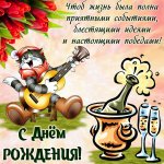 luchshie-muzikalnie-otkritki-s-dnem-rozhdeniya.orig.jpg