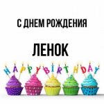 картинка-ЛЕНОК-С-днем-рождения-146.jpg