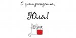 yulya_s_dnem_rozhdeniya_smeshnye_kartinki_9_22114026.jpg
