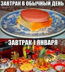 Завтрак 1 января.jpg