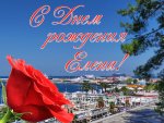 с ДР ЕЕ, сочи.jpg