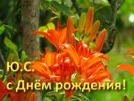 Ю.С. ДР.JPG