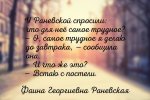 u-ranevskoj-sprosili-chto-dlya-neyo-samoe-trudnoe-o-samoe-trudnoe-ya-delayu-do-zavtr.jpg