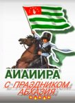 С Днём победы Абхазия.jpg