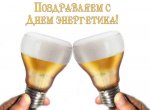 день энергетика.jpg