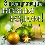kartinka-s-nastupayuschim-novym-godom.jpg