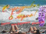 IMG_ОПК Пицунда 8 марта.jpg