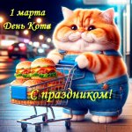 С Днём Кота.jpg