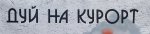 Дуй на Курорт.jpg