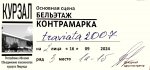 traviata2007 контрамарка.jpg