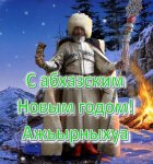 с НГ Ажьырныхуа.jpg