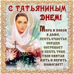 С Татьяниным днём.jpg