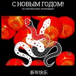 С Новым годом по китайски.jpg