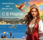 С 8 марта abh.jpg